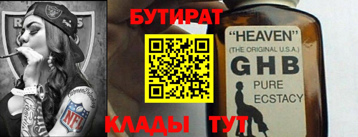 БУТИРАТ  Вход с VPN  Троицк  БУТИРАТ оксибутират 